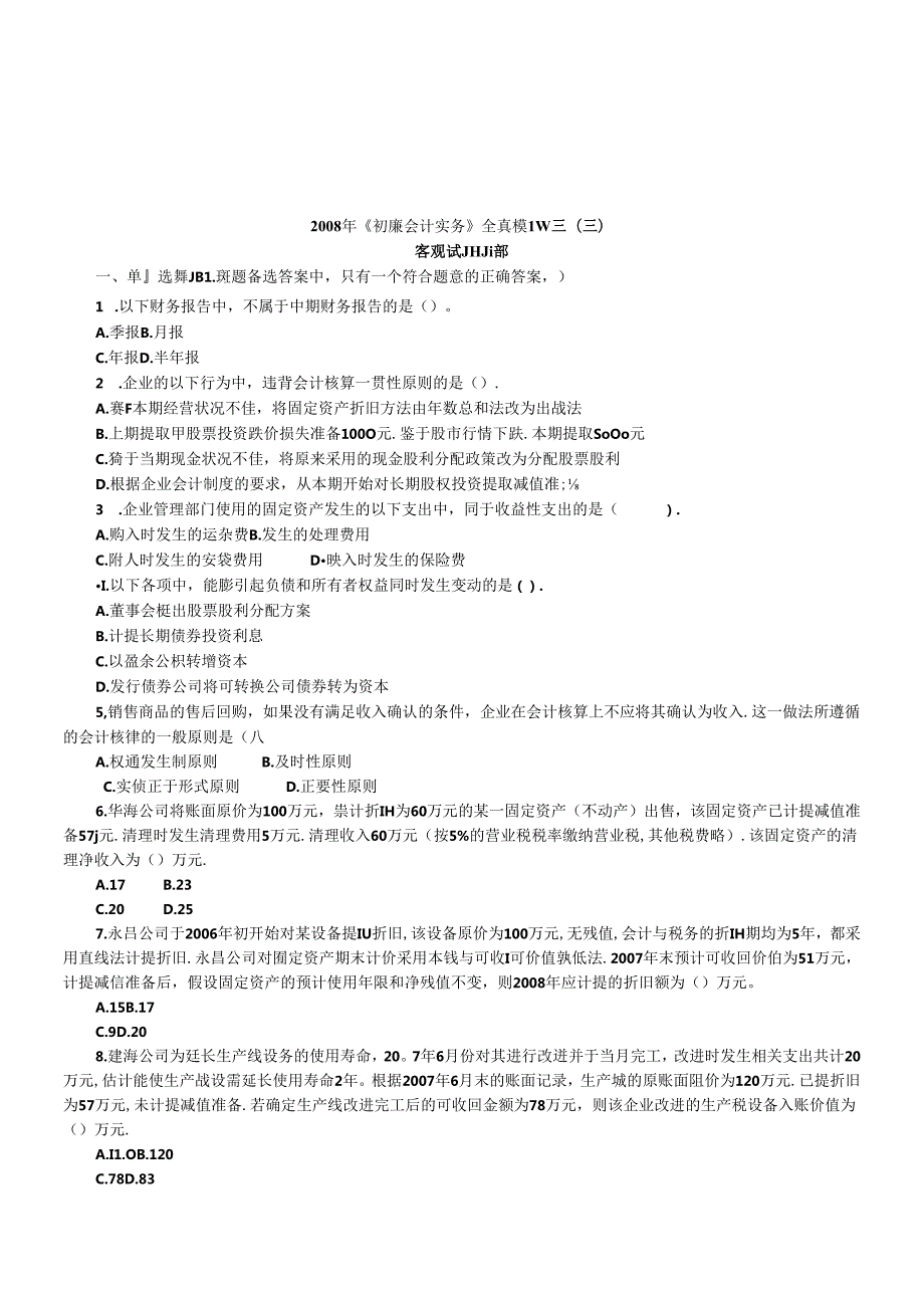 《初级会计实务》年度全真模拟题.docx_第1页