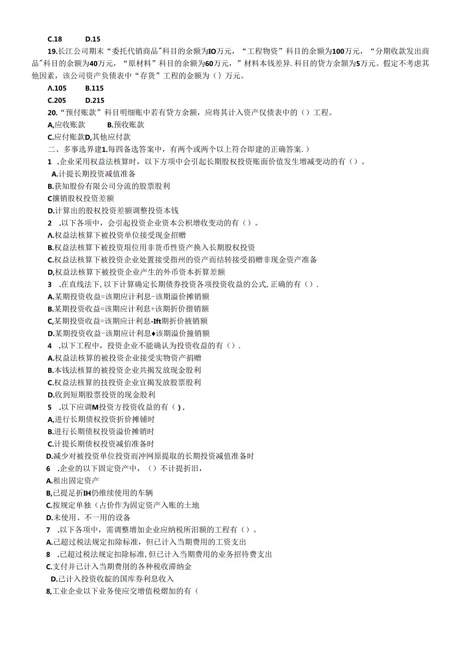 《初级会计实务》年度全真模拟题.docx_第3页