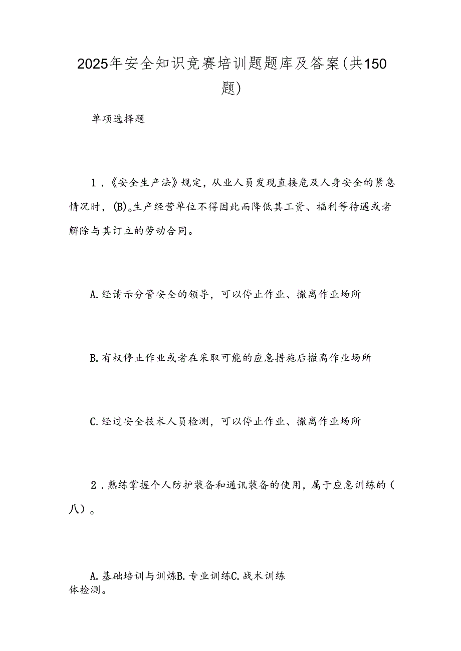 2025年安全知识竞赛培训题题库及答案（共150题）.docx_第1页