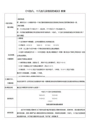 《10加几、十几加几及相应的减法》教案.docx