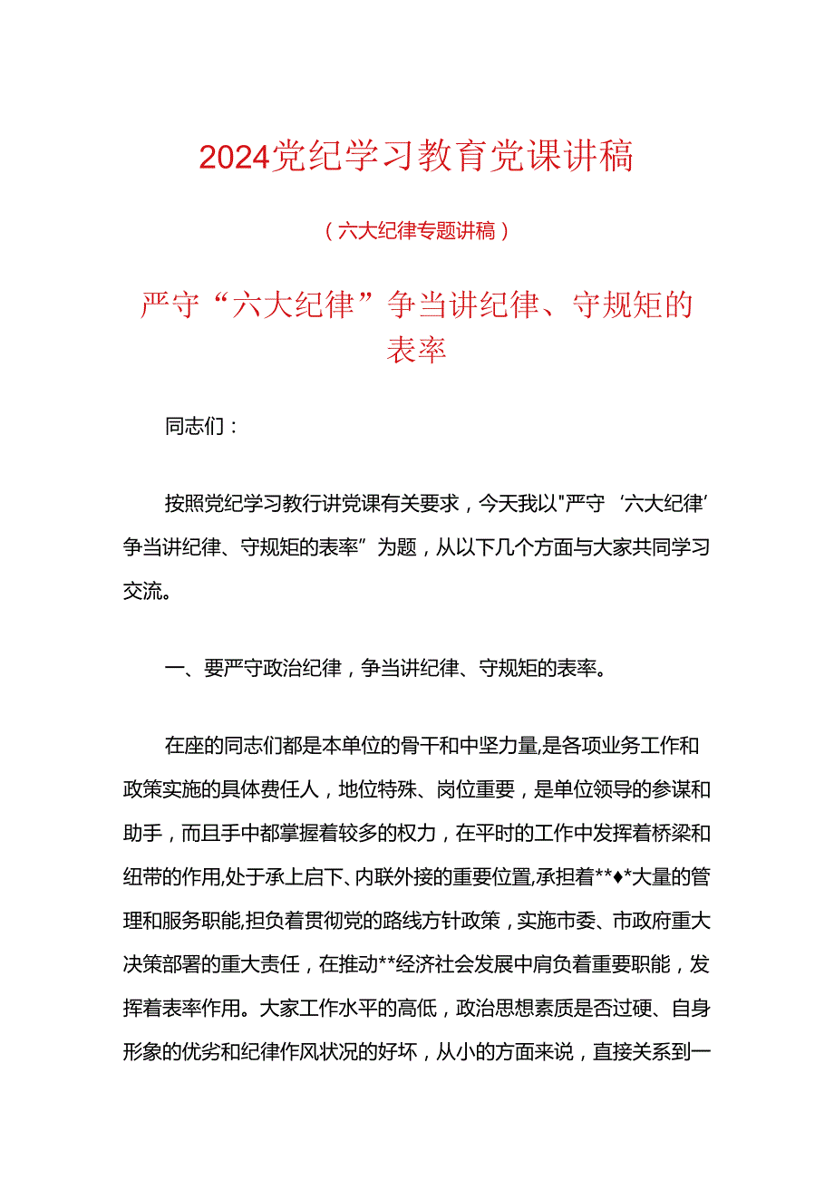 2024党纪学习教育党课讲稿（六大纪律专题讲稿）.docx_第1页