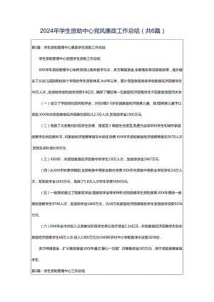 2024年学生资助中心党风廉政工作总结（共6篇）.docx