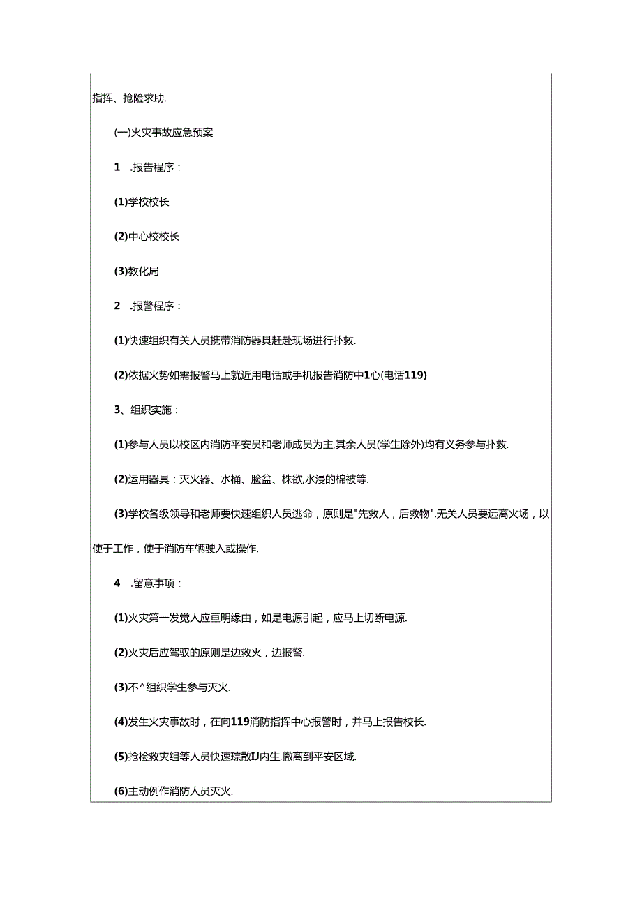 2024年安全防护应急预案.docx_第2页