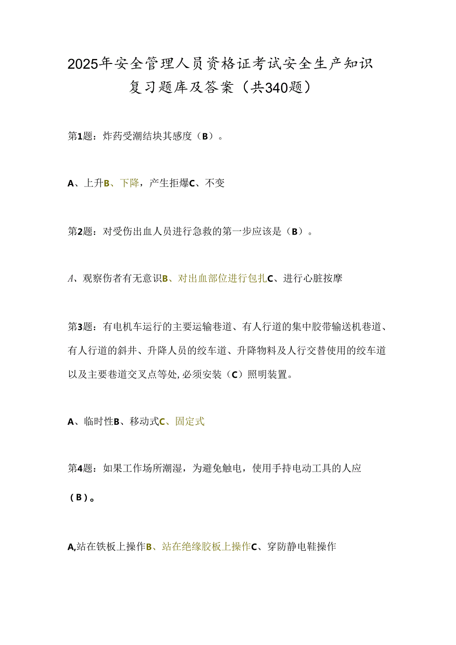 2025年安全管理人员资格证考试安全生产知识复习题库及答案（共340题）.docx_第1页