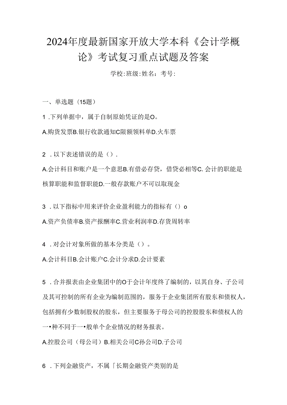 2024年度最新国家开放大学本科《会计学概论》考试复习重点试题及答案.docx_第1页