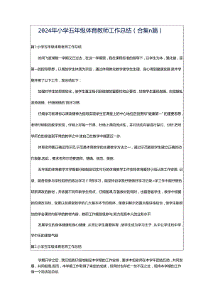 2024年小学五年级体育教师工作总结（合集11篇）.docx