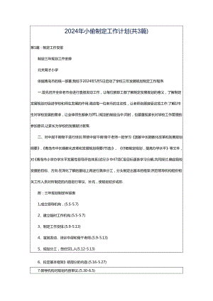 2024年小偷制定工作计划（共3篇）.docx