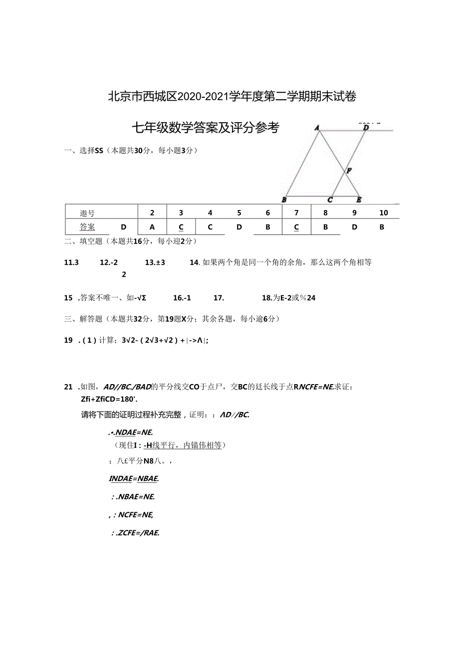 11.北京市西城区七年级第二学期期末试题答案（2021.7）.docx_第1页