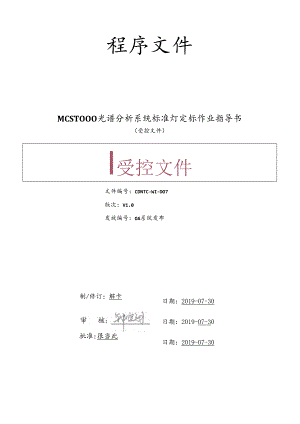 CDNTC-WI-D07 MCS-1000光谱分析系统标准灯定标作业指导书 V1.0.docx