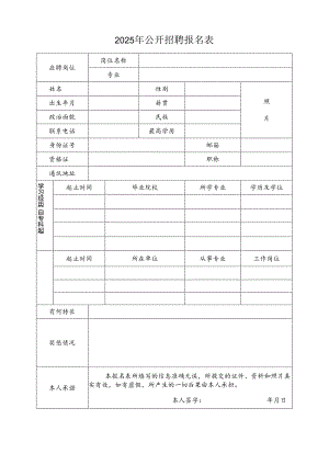 2025年公开招聘报名表.docx