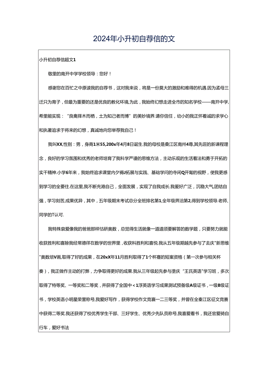 2024年小升初自荐信范文.docx_第1页