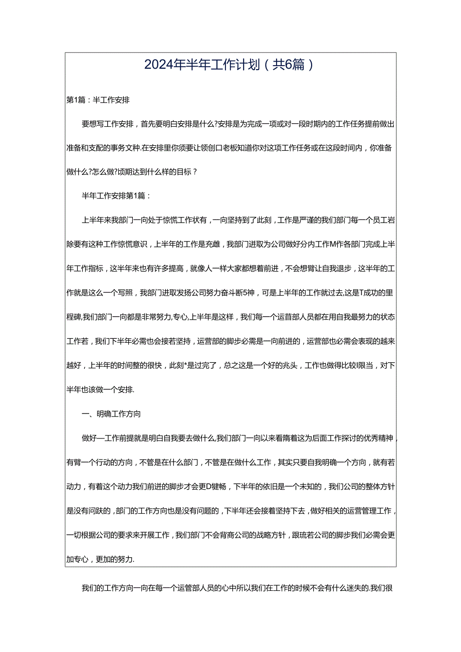 2024年半年工作计划（共6篇）.docx_第1页