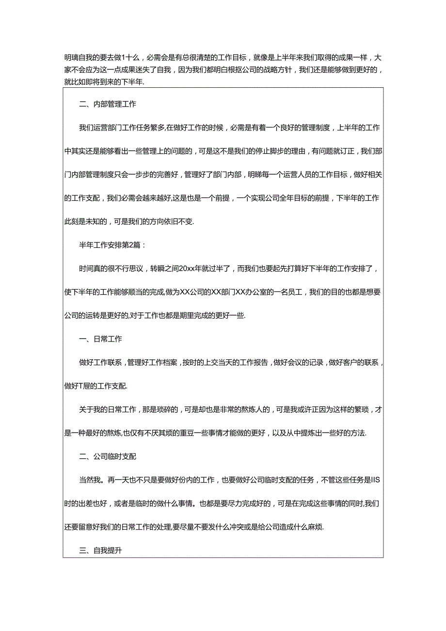 2024年半年工作计划（共6篇）.docx_第2页