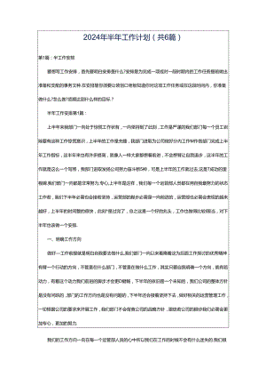 2024年半年工作计划（共6篇）.docx