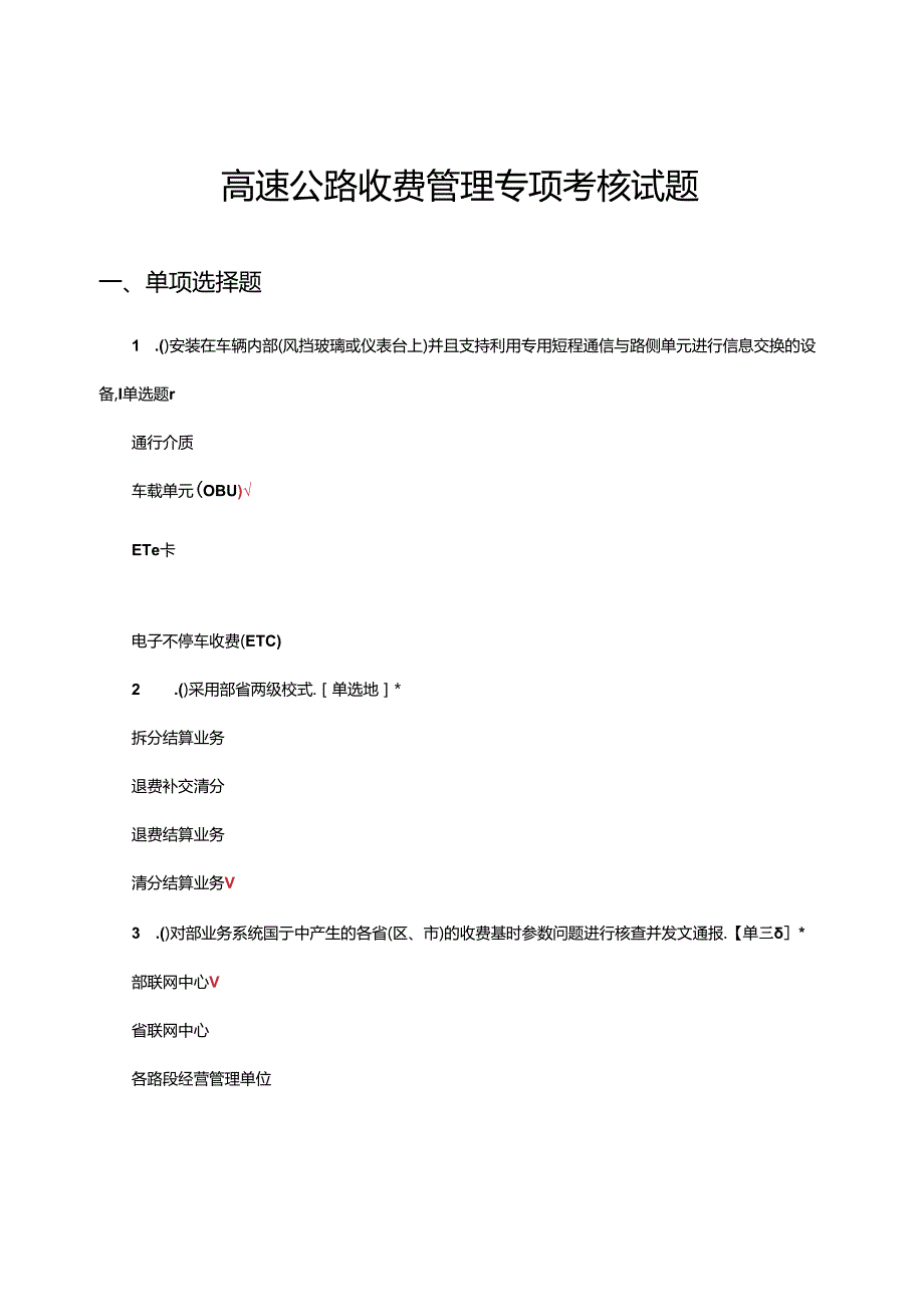 2024年高速公路收费管理专项考核试题及答案.docx_第1页