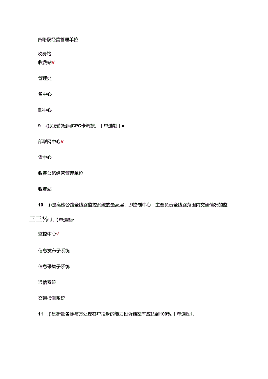 2024年高速公路收费管理专项考核试题及答案.docx_第3页