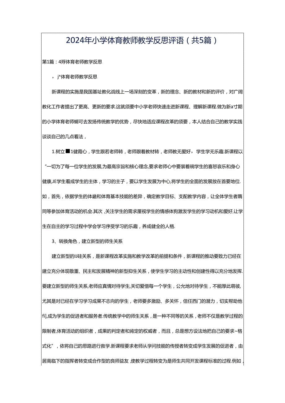 2024年小学体育教师教学反思评语（共5篇）.docx_第1页