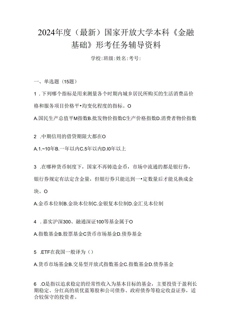 2024年度（最新）国家开放大学本科《金融基础》形考任务辅导资料.docx_第1页