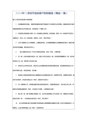 2024年51劳动节送给客户的祝福语（精选17篇）.docx