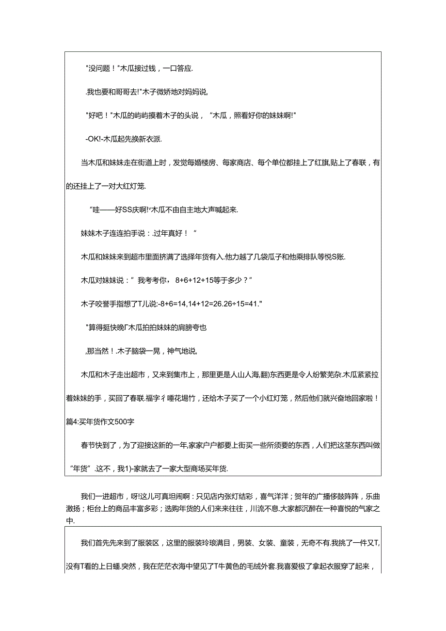 2024年买年货作文500字（精选16篇）.docx_第3页