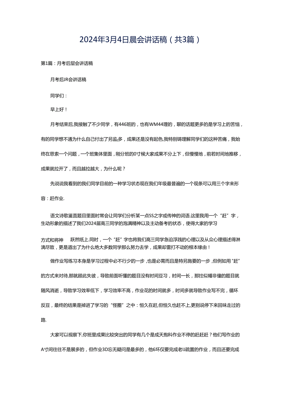 2024年3月4日晨会讲话稿（共3篇）.docx_第1页