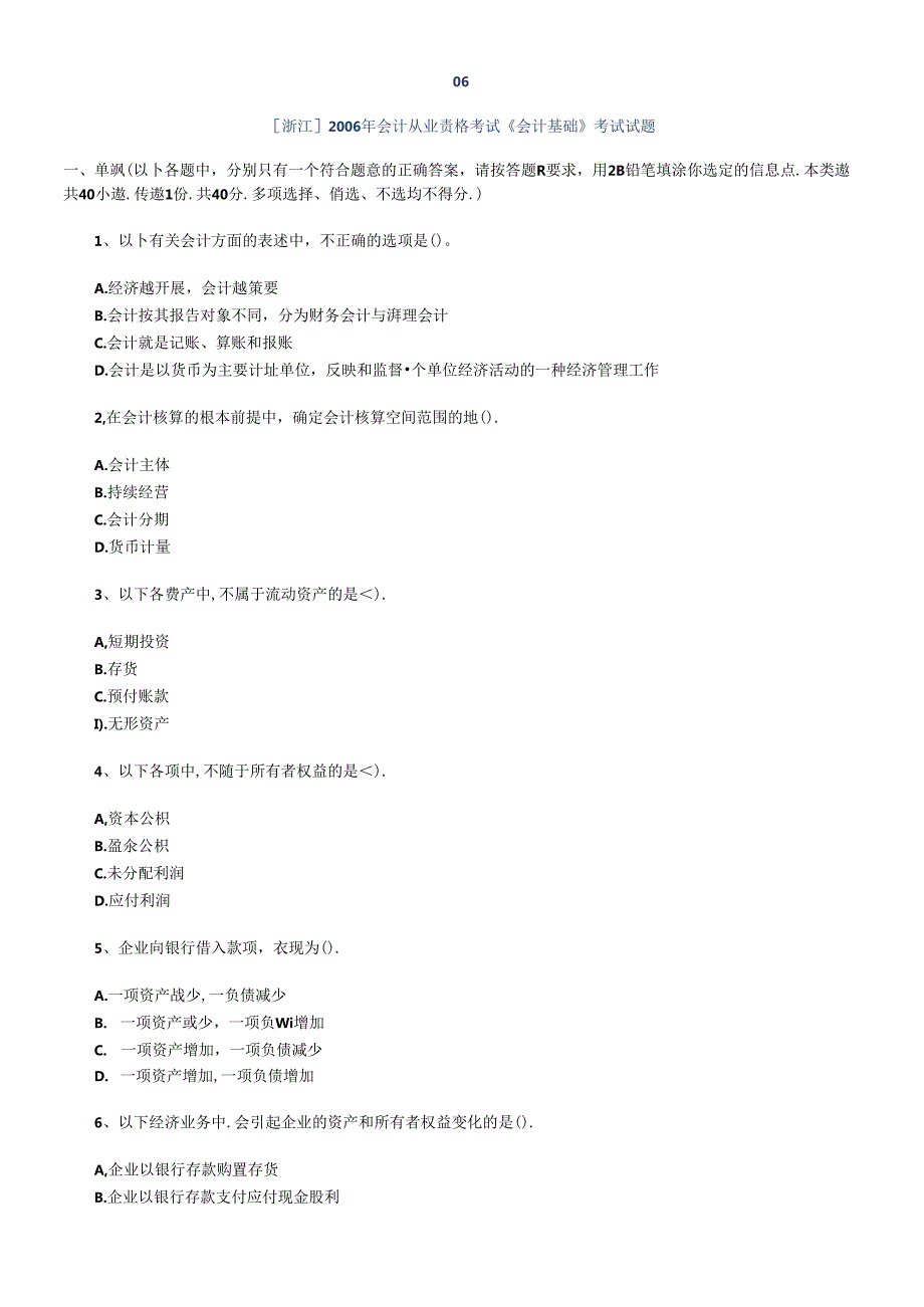 06会计基础.docx_第1页