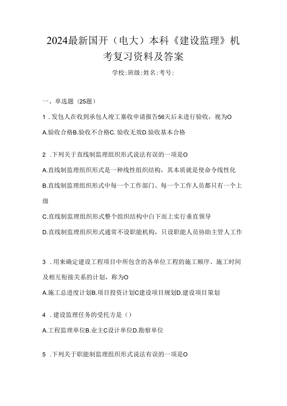 2024最新国开（电大）本科《建设监理》机考复习资料及答案.docx_第1页