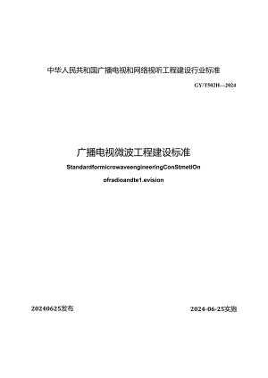 GY_T 5028-2024 广播电视微波工程建设标准.docx