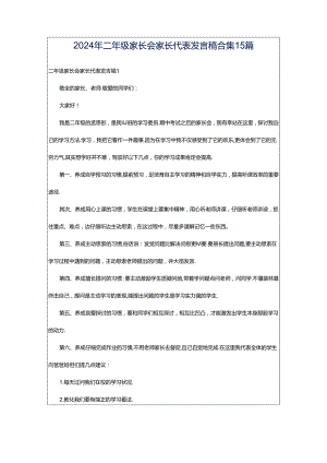 2024年二年级家长会家长代表发言稿合集15篇.docx