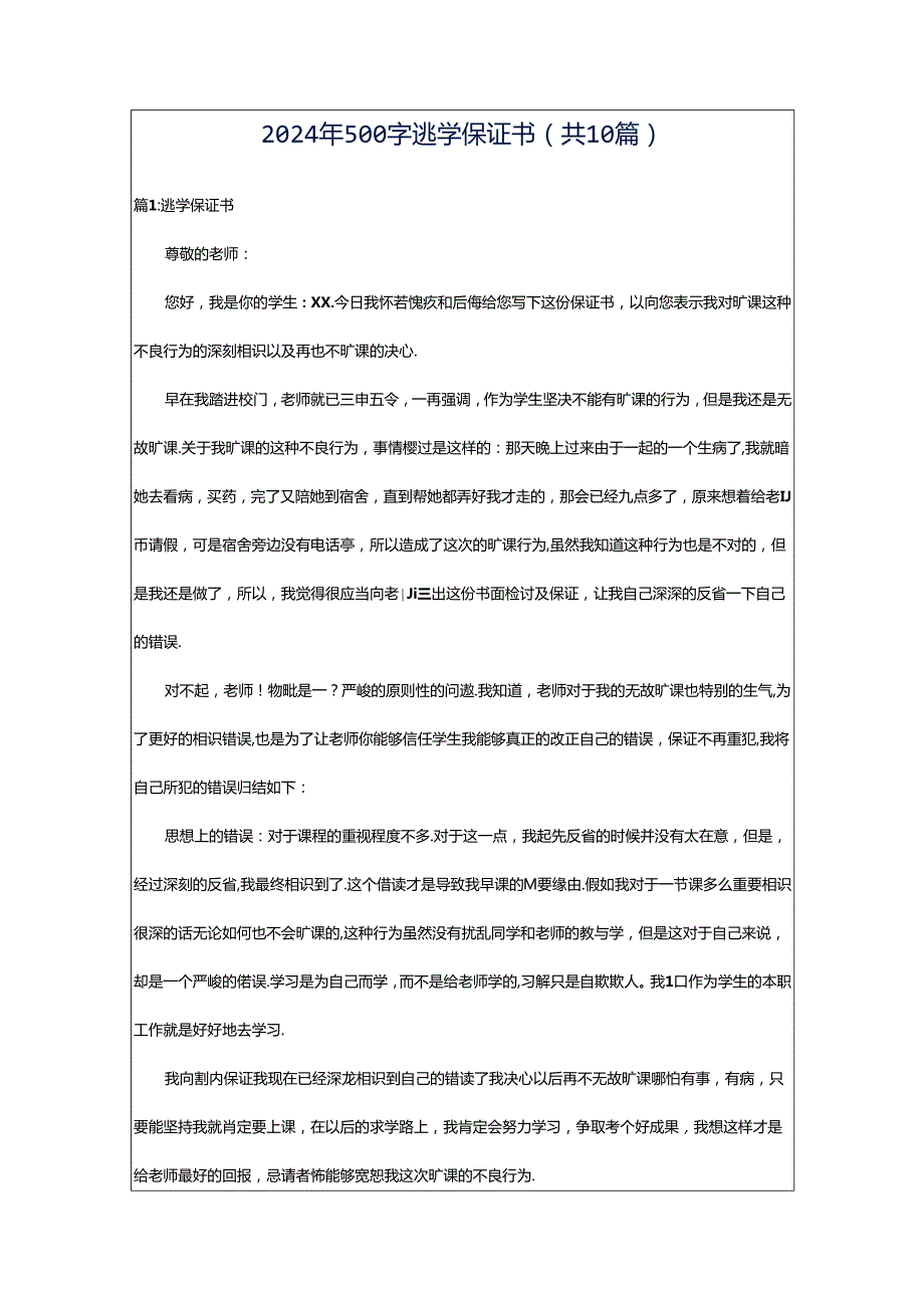 2024年500字逃学保证书（共10篇）.docx_第1页