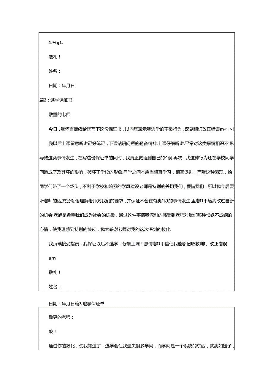 2024年500字逃学保证书（共10篇）.docx_第2页