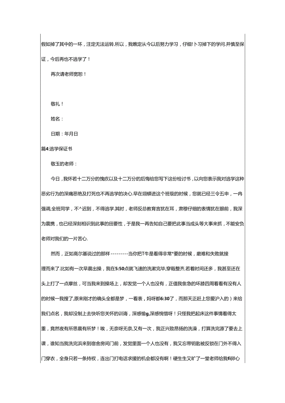 2024年500字逃学保证书（共10篇）.docx_第3页