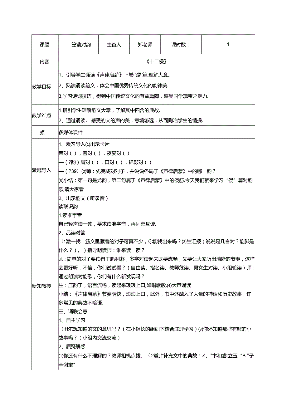 12.《笠翁对韵》十二侵教案 - 国学经典.docx_第1页