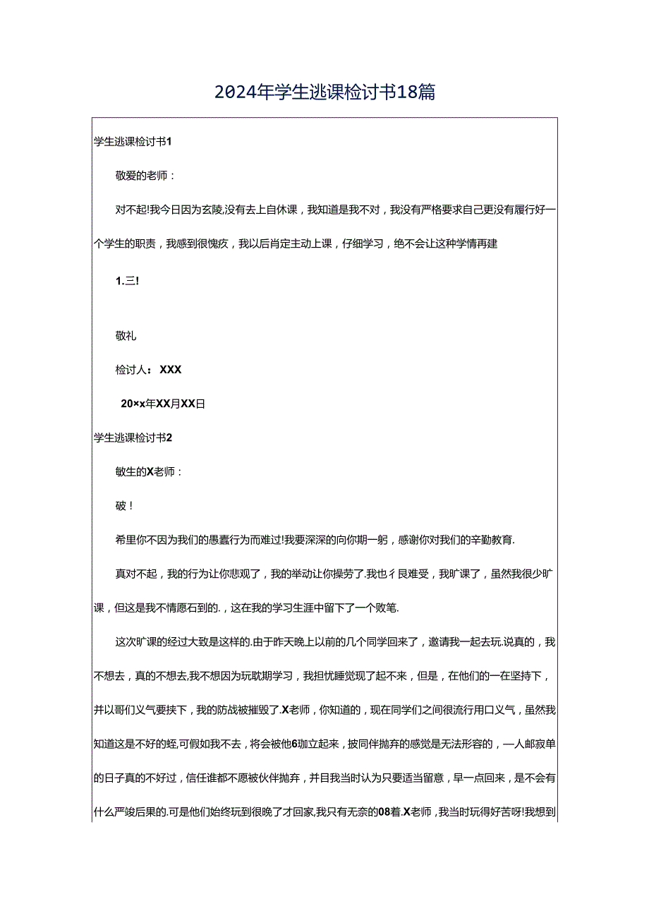 2024年学生逃课检讨书18篇.docx_第1页