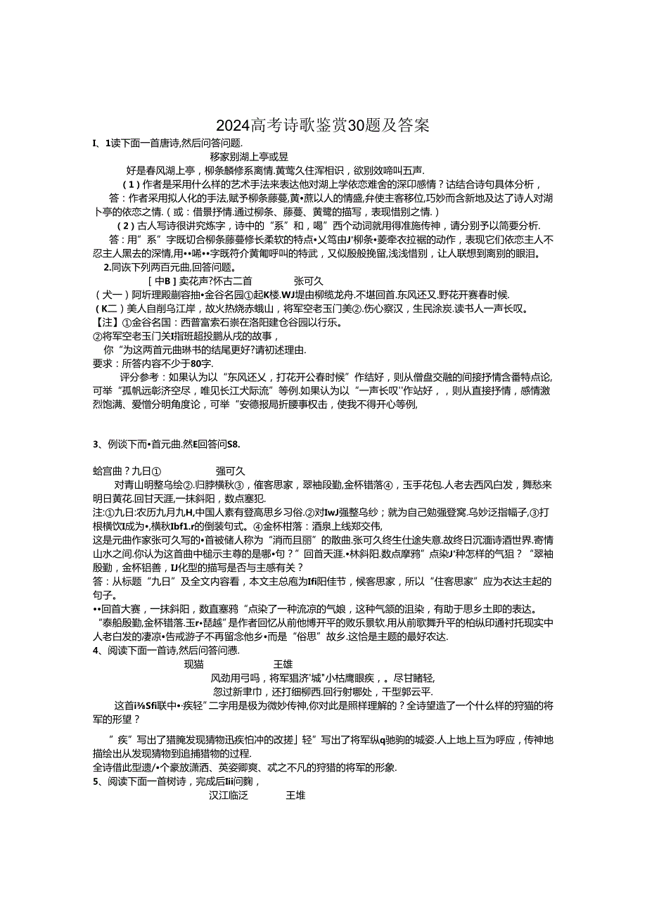 2024诗歌赏析30题及答案.docx_第1页