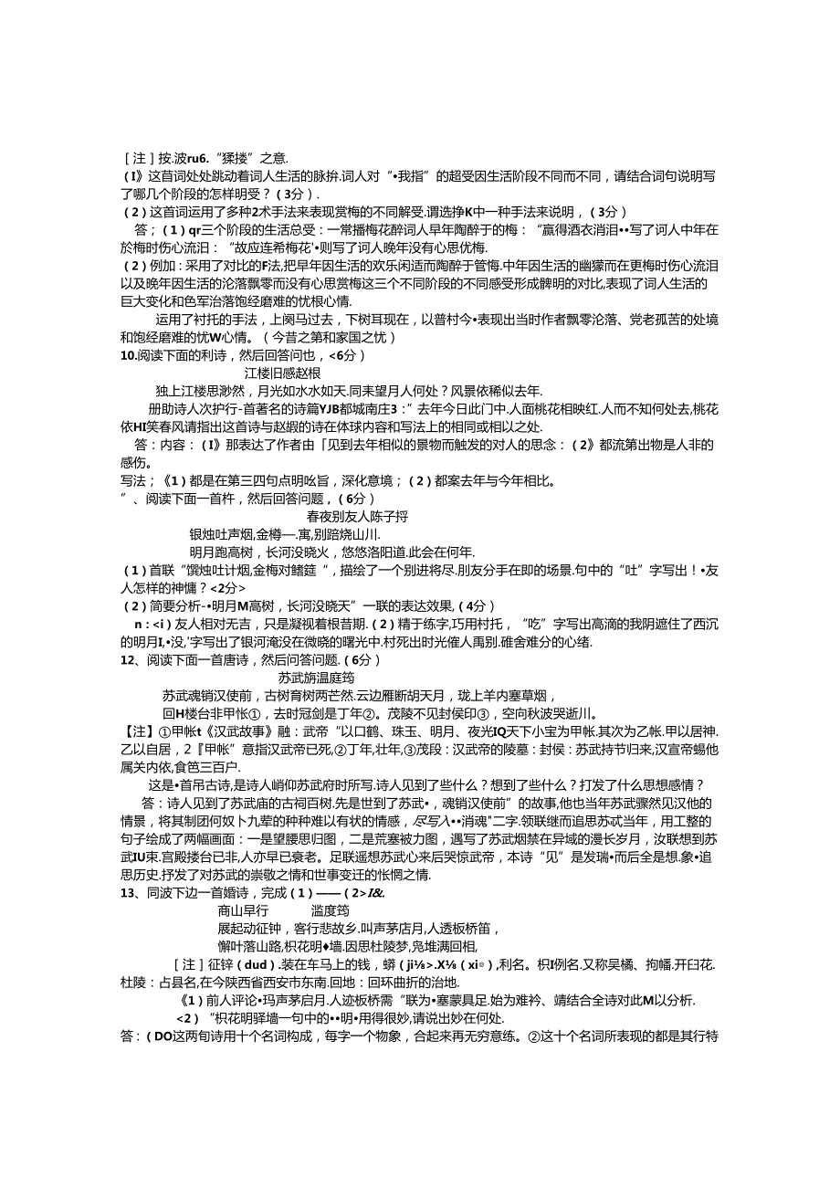 2024诗歌赏析30题及答案.docx_第3页