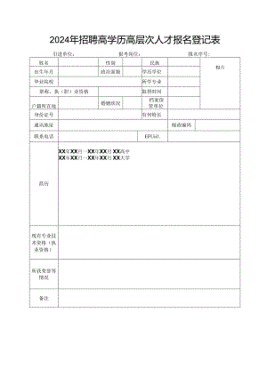 2024年招聘高学历高层次人才报名登记表.docx