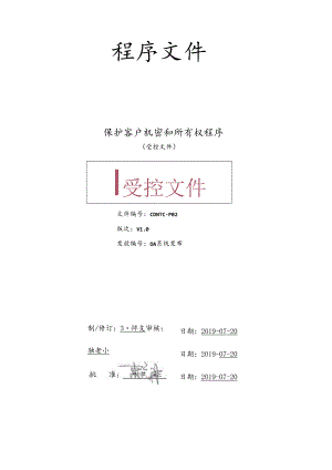 CDNTC-P02 保护客户机密和所有权程序 V1.0.docx