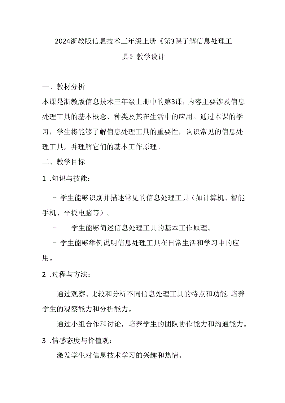 2024浙教版信息技术三年级上册《第3课 了解信息处理工具》教学设计.docx_第1页