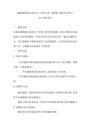 2024浙教版信息技术三年级上册《第3课 了解信息处理工具》教学设计.docx