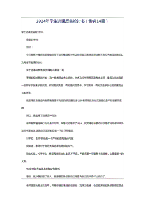 2024年学生逃课反省检讨书(集锦14篇).docx