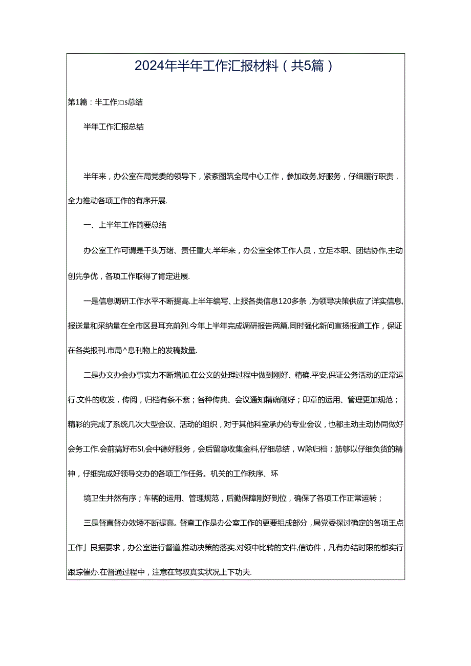 2024年半年工作汇报材料（共5篇）.docx_第1页