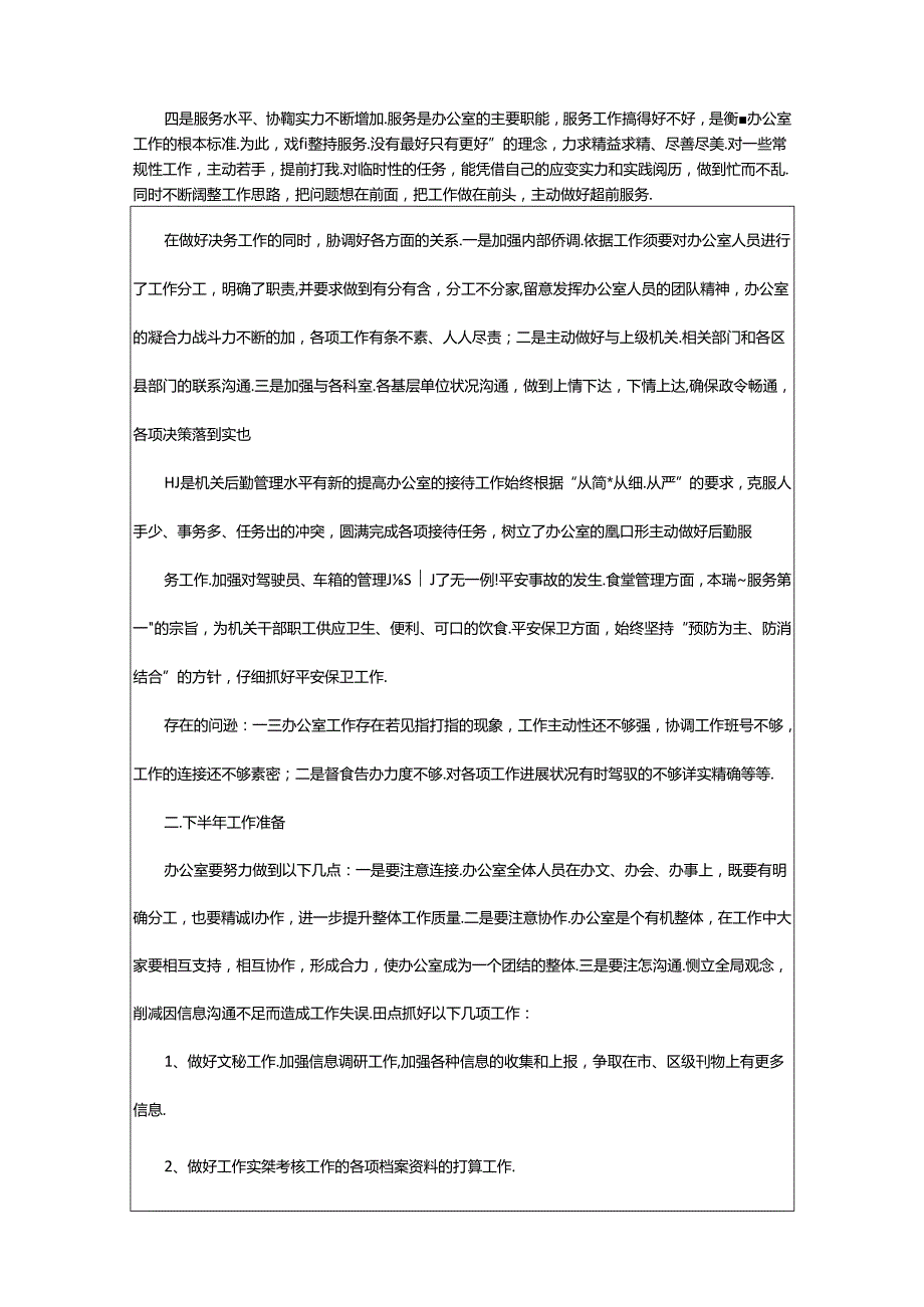 2024年半年工作汇报材料（共5篇）.docx_第2页