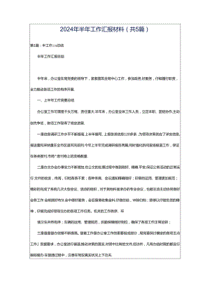 2024年半年工作汇报材料（共5篇）.docx