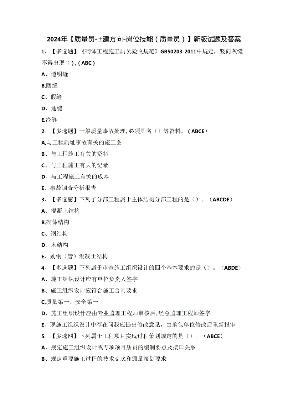 2024年【质量员-土建方向-岗位技能(质量员)】新版试题及答案.docx_第1页