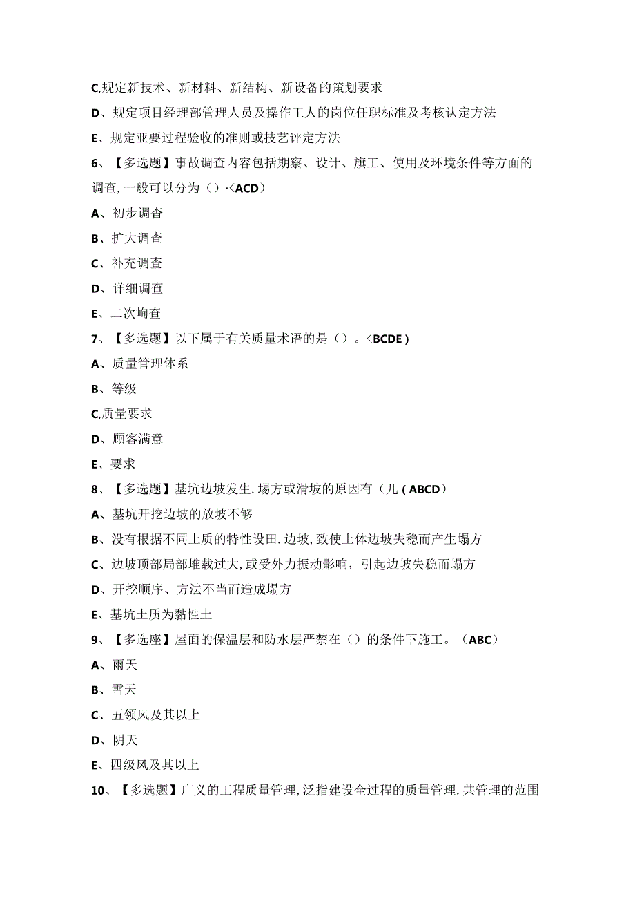 2024年【质量员-土建方向-岗位技能(质量员)】新版试题及答案.docx_第2页