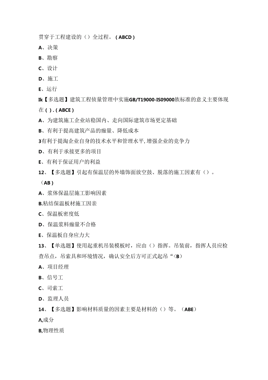 2024年【质量员-土建方向-岗位技能(质量员)】新版试题及答案.docx_第3页