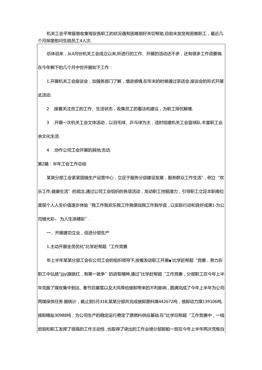 2024年半年工会工作总结（共15篇）.docx_第2页