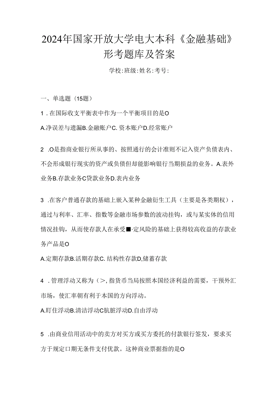 2024年国家开放大学电大本科《金融基础》形考题库及答案.docx_第1页