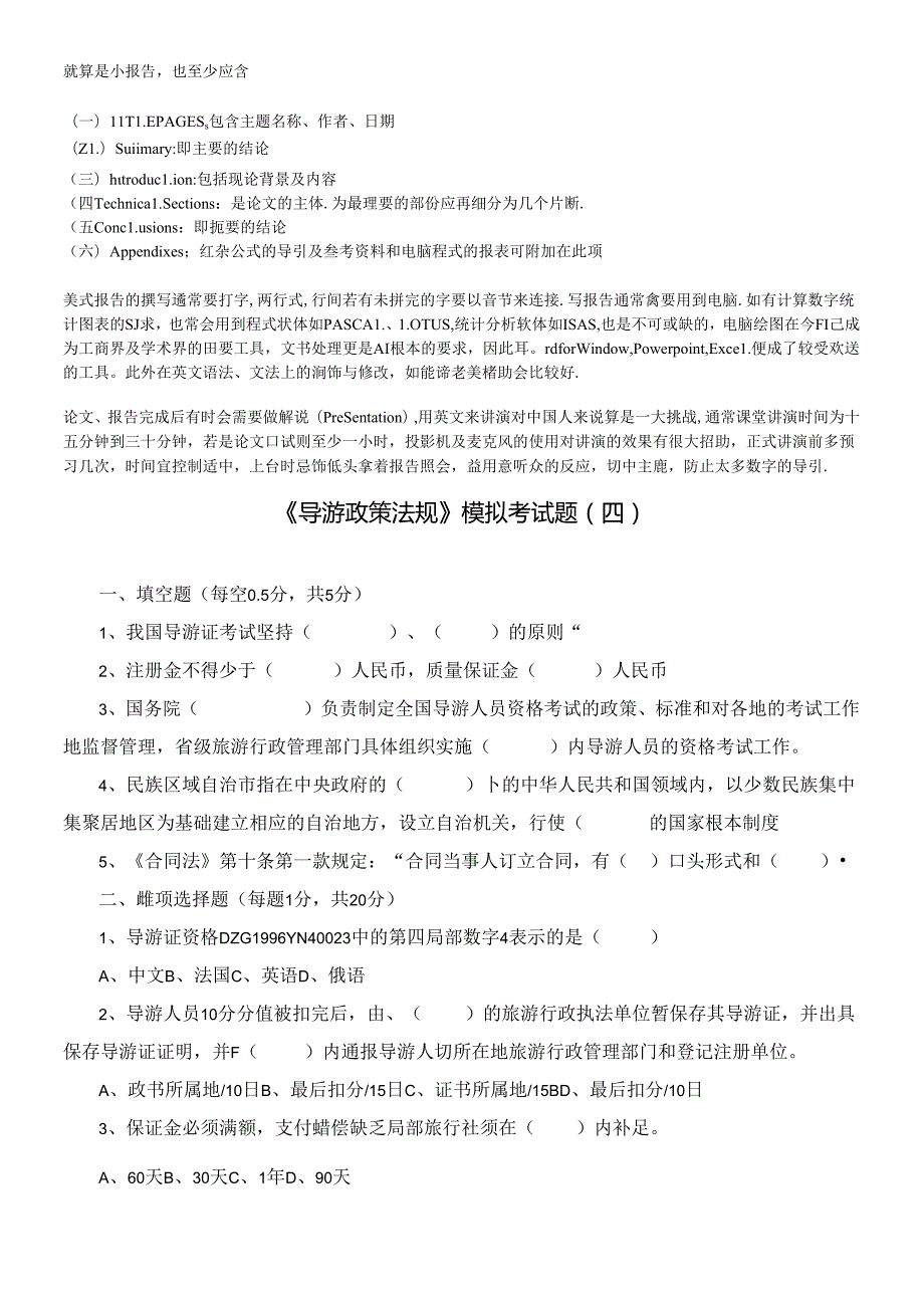 [教学资源]《导游政策法规》模拟考试题(四)必备学习.docx_第2页